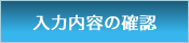 入力内容の確認