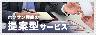 ホクサン理商の提案型サービスの詳細はこちら